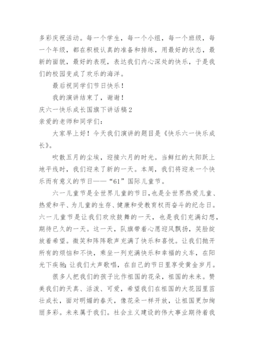 庆六一快乐成长国旗下讲话稿.docx