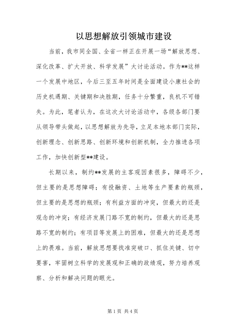 以思想解放引领城市建设.docx