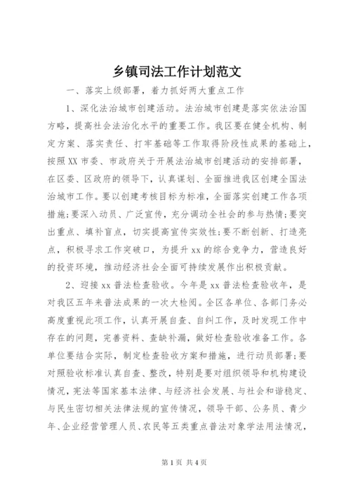 乡镇司法工作计划范文.docx