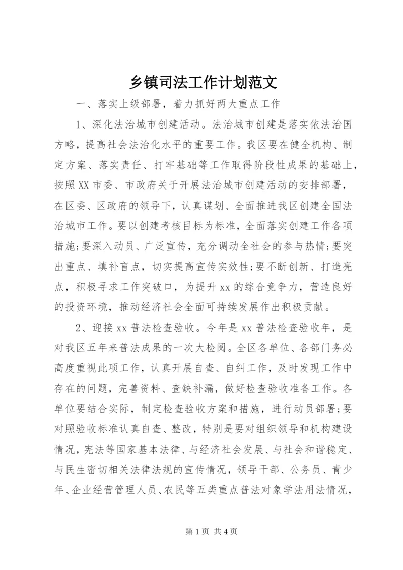 乡镇司法工作计划范文.docx