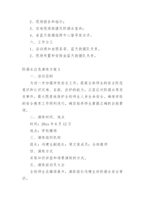 防溺水应急演练方案.docx