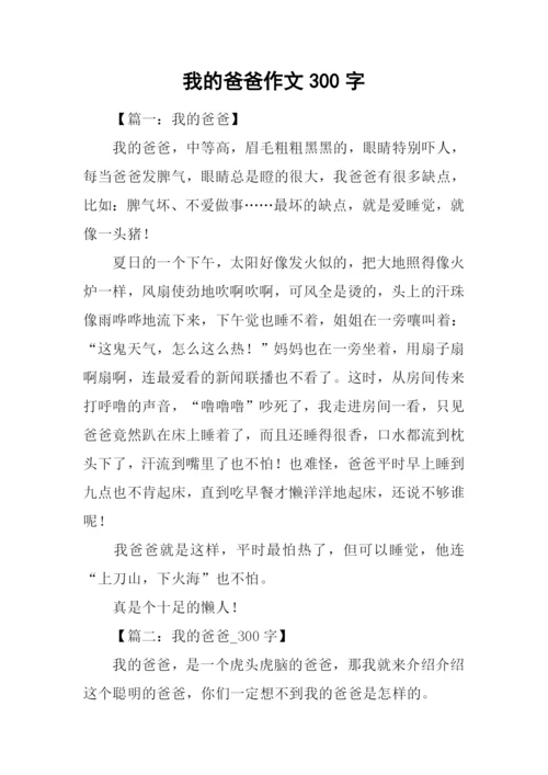 我的爸爸作文300字-1.docx