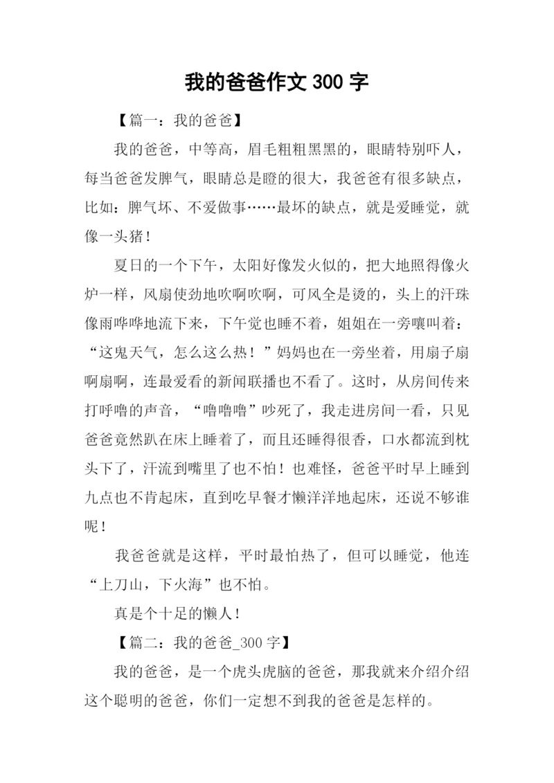 我的爸爸作文300字-1.docx