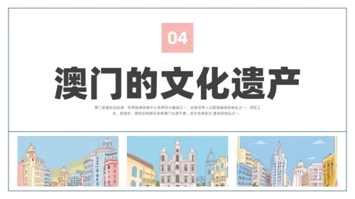 澳门文旅宣传澳门旅行旅游通用PPT模板