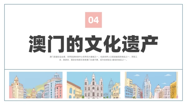 澳门文旅宣传澳门旅行旅游通用PPT模板