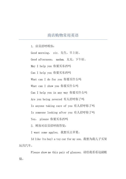 商店购物常用英语