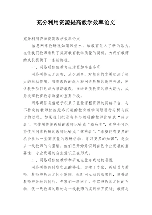 充分利用资源提高教学效率论文.docx