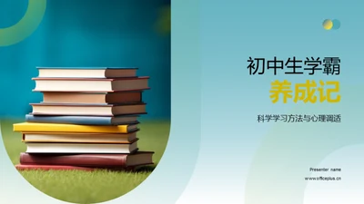 初中生学霸养成记