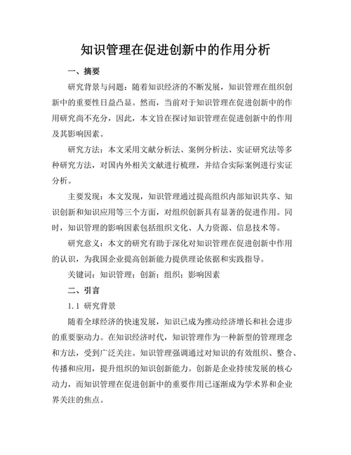 知识管理在促进创新中的作用分析