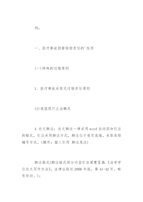 北京某法学院本科毕业论文格式要求.docx