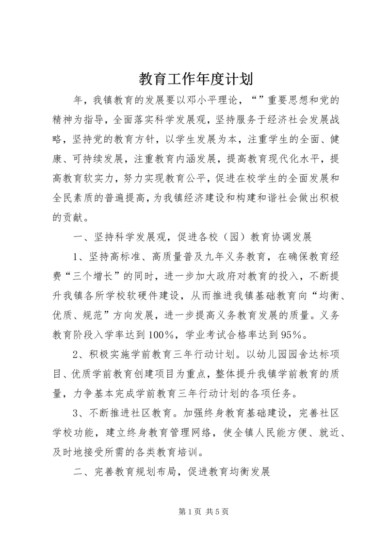 教育工作年度计划.docx