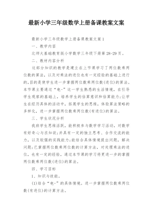 最新小学三年级数学上册备课教案文案.docx