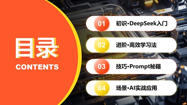 橙色商务风Deepseek使用攻略PPT模板