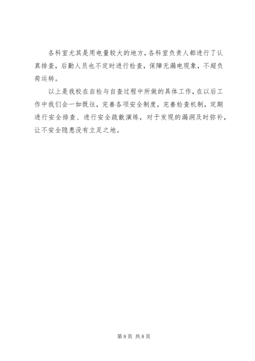 安全自查报告范文.docx