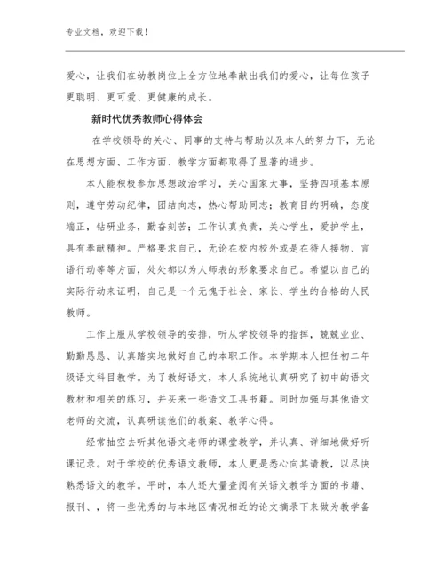 新时代优秀教师心得体会例文7篇.docx