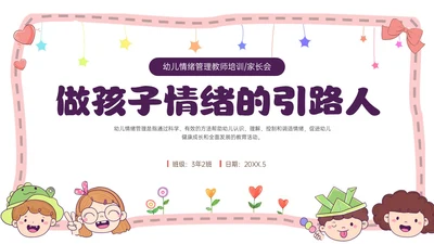 红色简约卡通做孩子情绪的引路人家长会PPT模板情绪管理