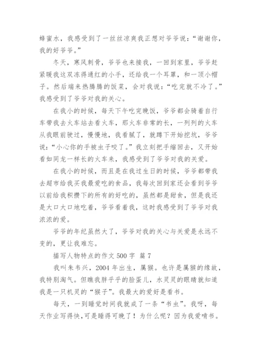 描写人物特点的作文500字.docx