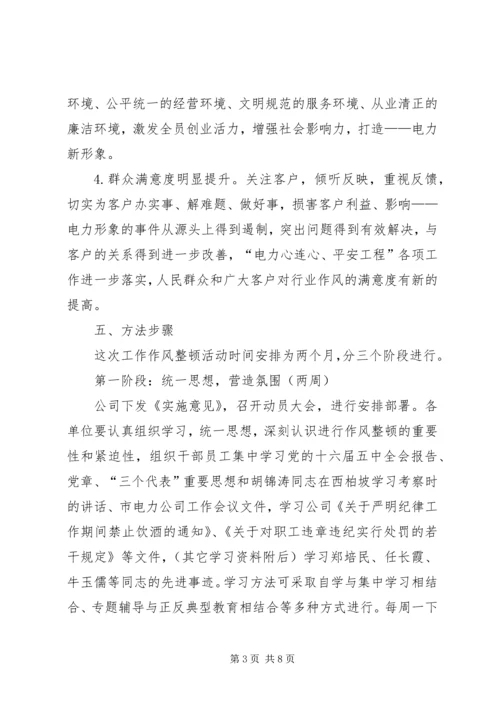 供电公司关于开展工作作风整顿活动的实施意见 (3).docx