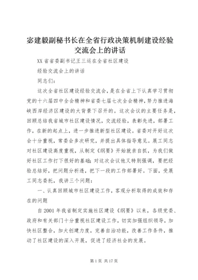 宓建毅副秘书长在全省行政决策机制建设经验交流会上的讲话 (3).docx