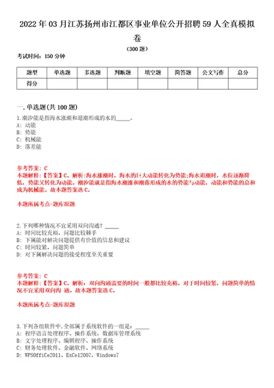 2022年03月江苏扬州市江都区事业单位公开招聘59人全真模拟卷