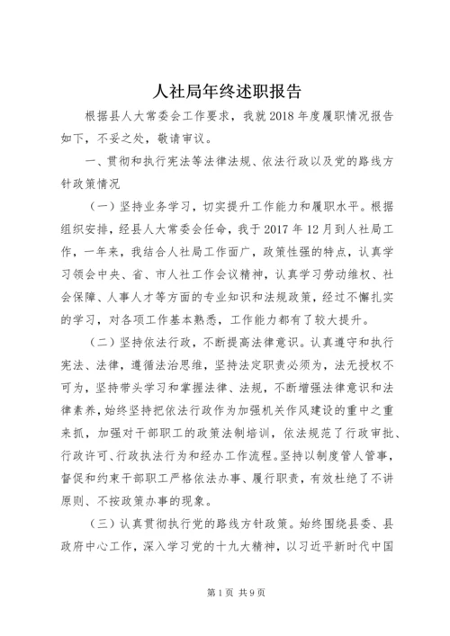 人社局年终述职报告.docx