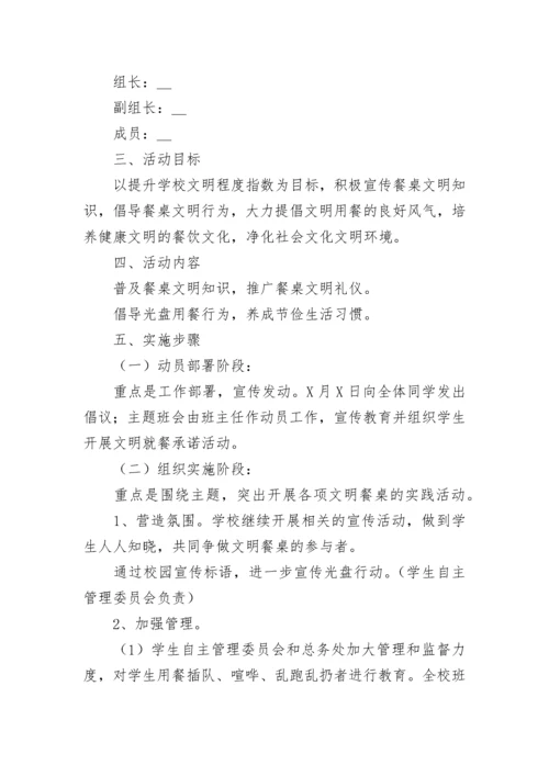 光盘行动活动的策划方案(5篇).docx