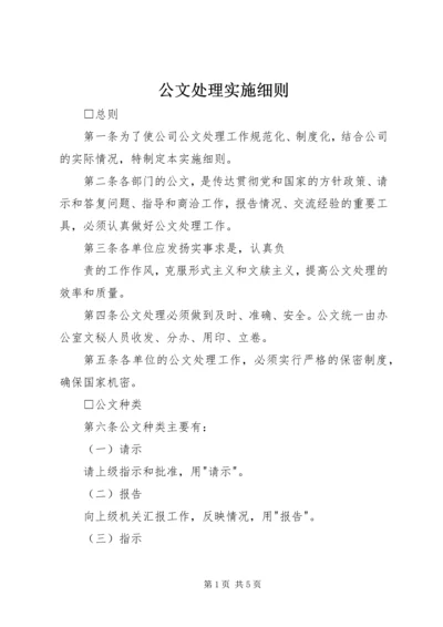 公文处理实施细则 (5).docx