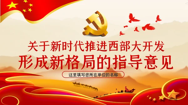 学习解读关于新时代推进西部大开发形成新格局的指导意见ppt