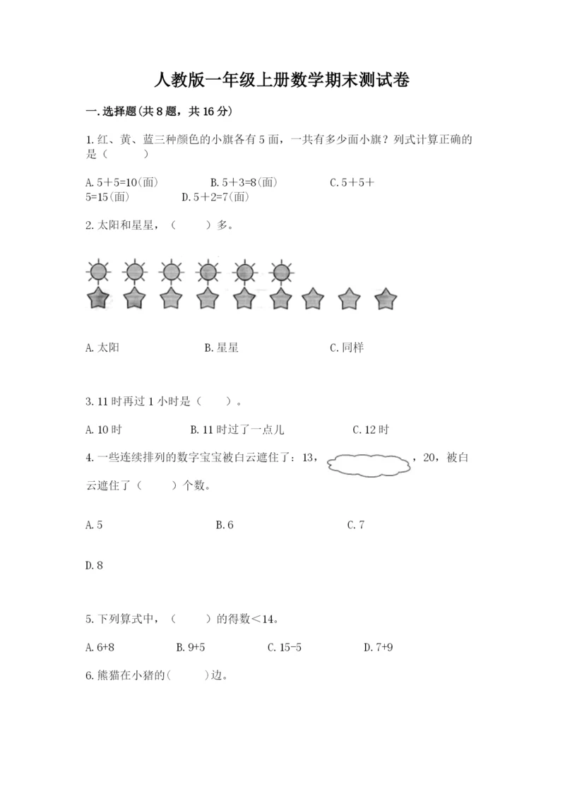 人教版一年级上册数学期末测试卷及答案【基础+提升】.docx