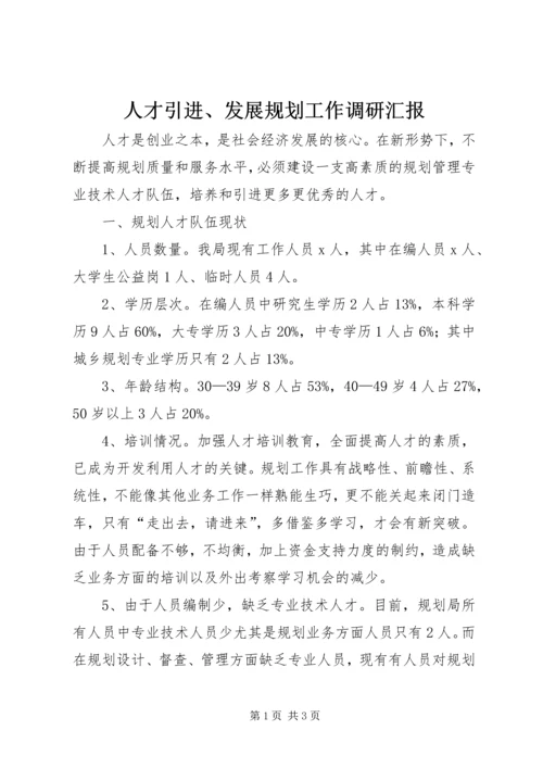 人才引进、发展规划工作调研汇报.docx