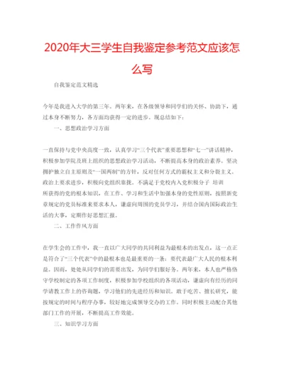 精编年大三学生自我鉴定参考范文应该怎么写.docx