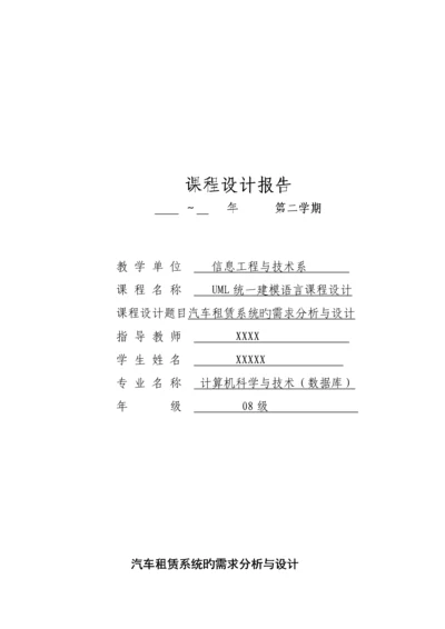 UML优质课程设计基础报告汽车租赁系统的需求分析与标准设计.docx