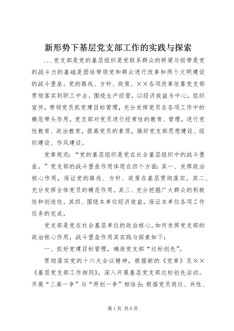 新形势下基层党支部工作的实践与探索 (3).docx