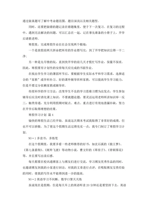 有关寒假学习计划范文合集8篇.docx