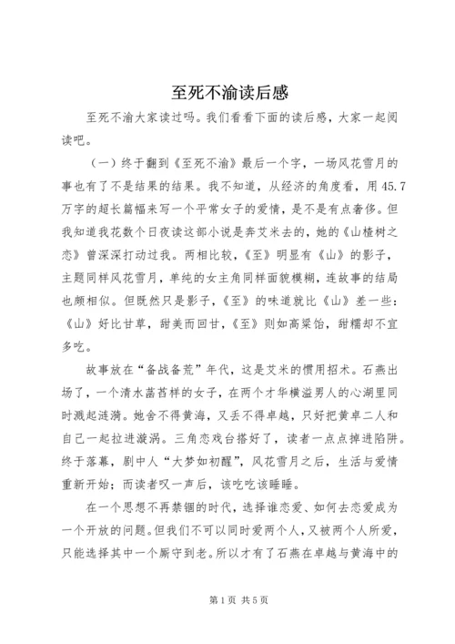 至死不渝读后感.docx