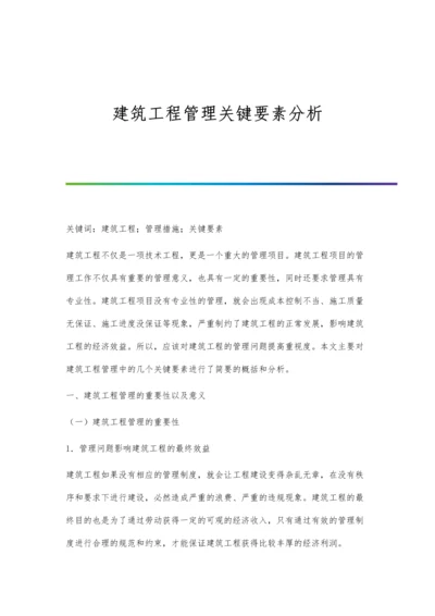 建筑工程管理关键要素分析.docx