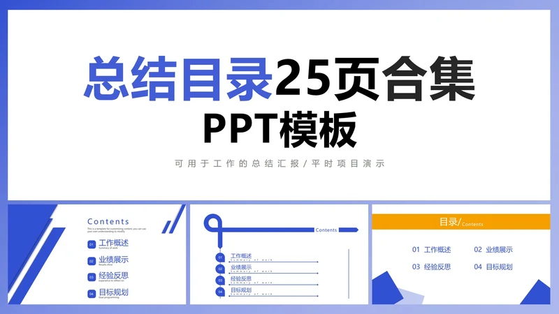 总结目录25页合集PPT模板