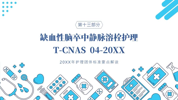 护理团体标准ppt护理团体标准解读ppt团队