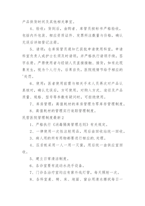 民营医院管理制度最新.docx