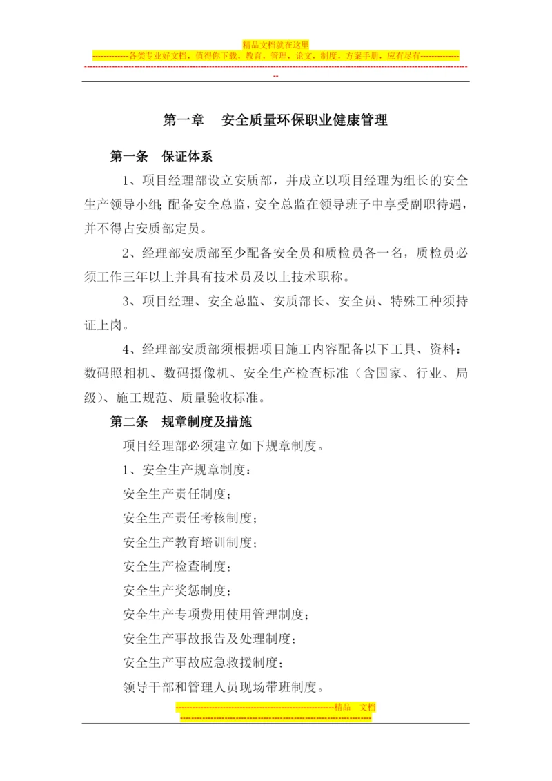 安全质量环保职业健康管理.docx