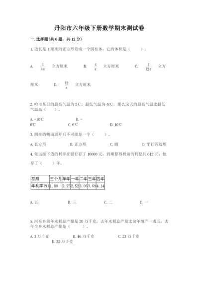 丹阳市六年级下册数学期末测试卷精品带答案.docx