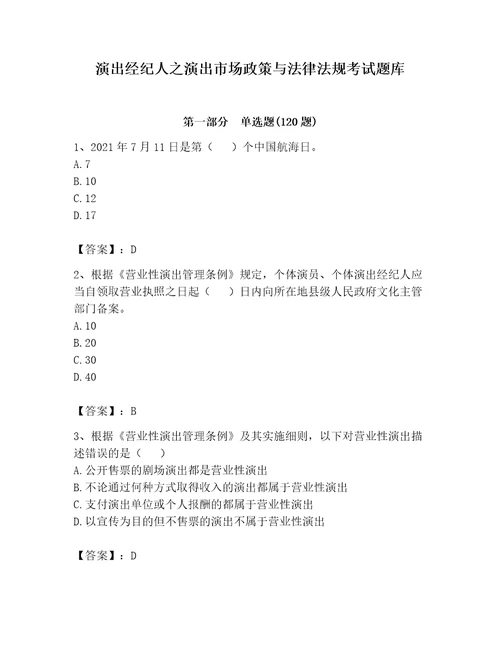 演出经纪人之演出市场政策与法律法规考试题库精品（易错题）