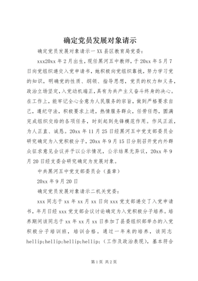 确定党员发展对象请示.docx