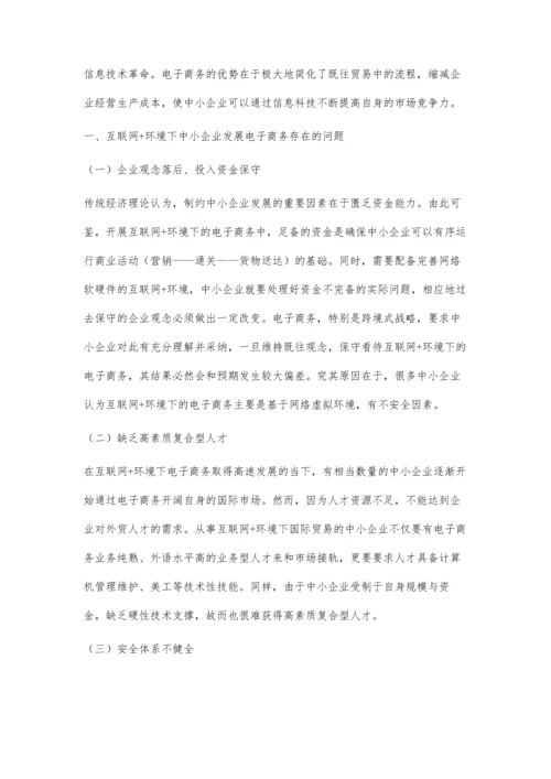 互联网+环境下中小企业发展电子商务的相关思考.docx