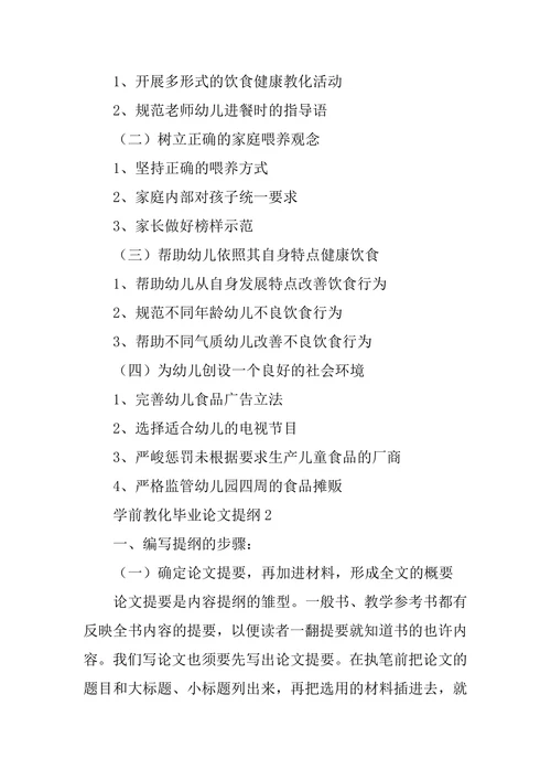 学前教育毕业论文提纲范文
