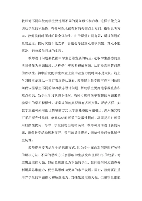 初中线上教学问题设计策略.docx