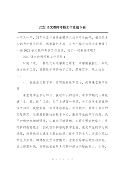 2022语文教师考核工作总结5篇.docx