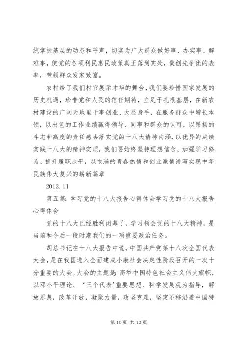 学习党的十八大报告心得.docx