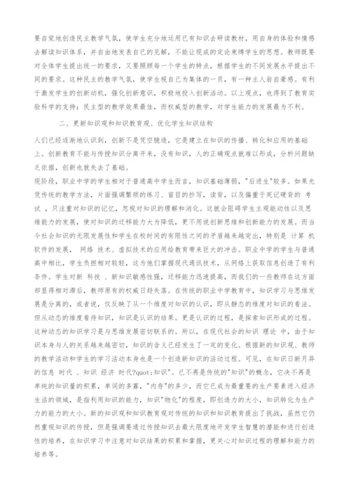 职业中学学生创新能力培养的理性思考.docx