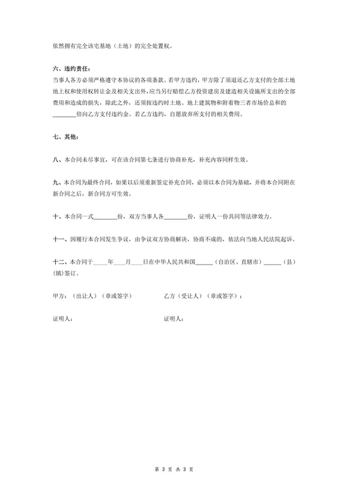 最新宅基地转让协议